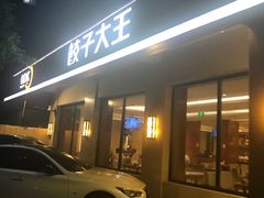 -东方饺子王(大屯路店)