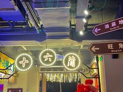 -十六蒲(桂林路店)