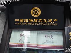 DSC_0645-天福号(前门店)