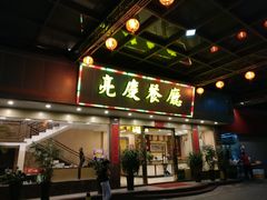 门面-亮庆餐厅·粤菜·早茶(篁庄店)
