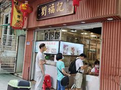门面-西关刘福记(文德路店)