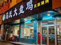 -马氏大盘鸡(原胜利桥东店)