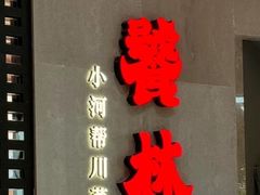 -饕林餐厅(春熙路店)