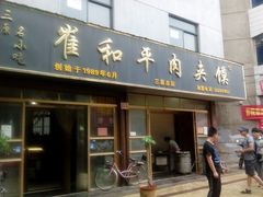 -崔和平肉夹馍(三原总店)