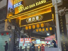 -捞沙巷