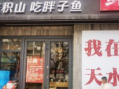 -胖子鱼·天水麻辣鱼火锅(秦州407店)