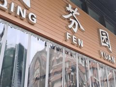 -清华大学-清芬园