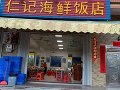 门面-仁记海鲜餐厅美食店