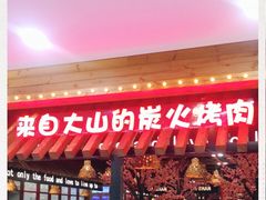 门面-大山炭火烤肉自助(印象城店)
