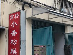 门面-高桥小香松糕