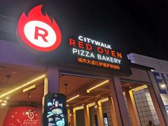 -城市大道红炉披萨烘焙坊