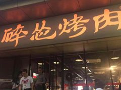 门面-碎怂烤肉(钟楼柳巷店)