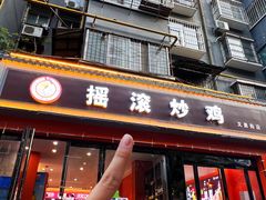 -状元虎.摇滚炒鸡.家常菜(义勇街店)