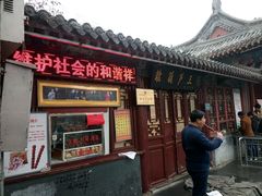 门面-糖葫芦王保定名吃(古莲花池店)