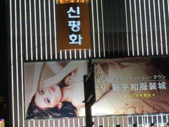 -东大门市场
