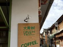 -大青树咖啡(大理古城店)