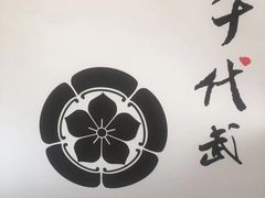 -千代武日本料理(爱建店)