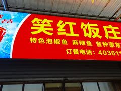 -笑红饭庄