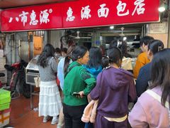 -惠源面包店(开禾路店)