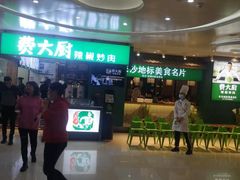 -费大厨辣椒炒肉(万家丽一店)