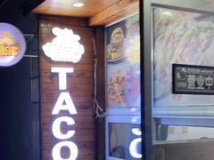 -TACO TUESDAY塔可星期二(人民路店)