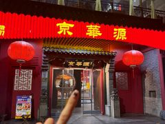 -清真·京华源铜锅涮肉(丰庆店)