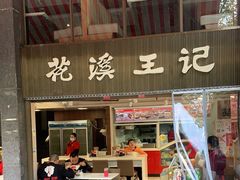 门面-花溪王记牛肉粉(四季花溪商场店)