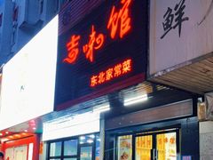 门面-吉味馆(柠溪店)