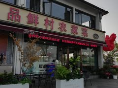 -品鲜村农家菜·阳澄湖大闸蟹(总店)