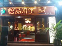 门面-怡品川宇火锅(宝立方店)
