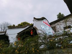 -四季美汤包(户部巷店)