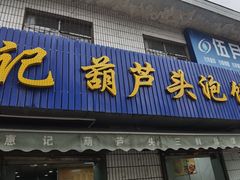 门面-惠记粉汤羊血(永松路店)