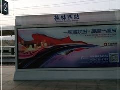 -桂林西站