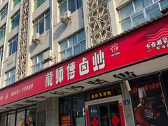-龙师傅卤炒(天马店)