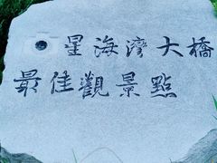-星海湾跨海大桥