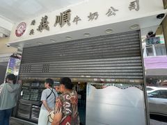 -义顺牛奶公司