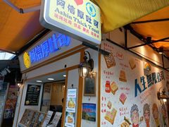 门面-阿信厚吐司(曾厝垵店)