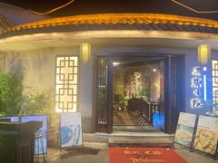 -王捌小院(红花坡店)