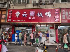 门面-章云板鸭(总店)