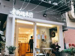 门面-正南齐北·老街糯米团(洪崖洞店)