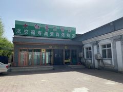 -福寿斋·老北京铜锅涮肉·烤鸭(顺义总店)
