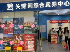 -关键词英语·青少儿·语言培训(福田区委校区)