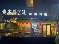 -青木瓜之味 · 越南料理(七宝宝龙店)
