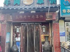 -玉祥府牛肉罩饼(金光道店)