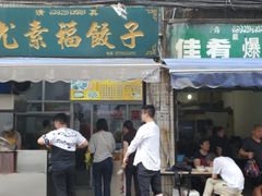 门面-尤素福东举院饺子馆