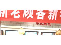 -芦庄子桂顺斋(狮子林大街店)
