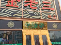 门面-金家老三饭庄(常营店)