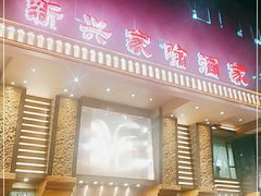门面-新兴家喻酒家·羊城名宴(昌岗店)
