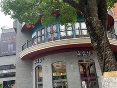 -耿福兴(罍街店)
