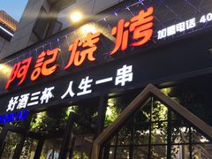 门面-阿记烧烤(大兴新区店)